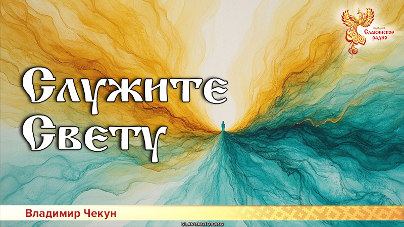 Служите Свету