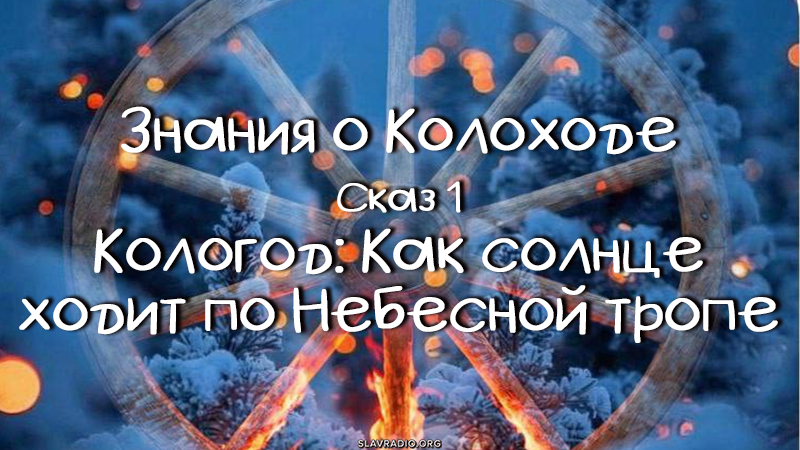 Знания о Колоходе. Сказ 1