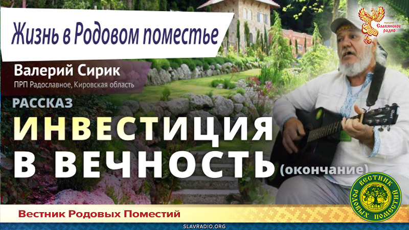 Инвестиция в вечность. Окончание