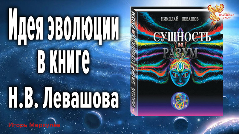 Сущность и разум. Идея эволюции в книге Н.В. Левашова