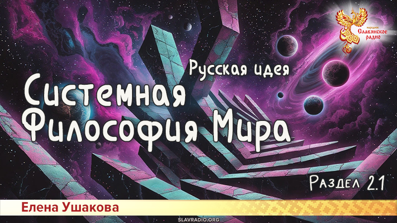 Системная Философия Мира. Русская идея. Раздел 2. Часть 1