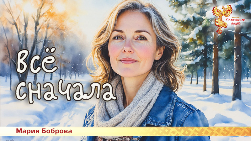 Всё сначала 