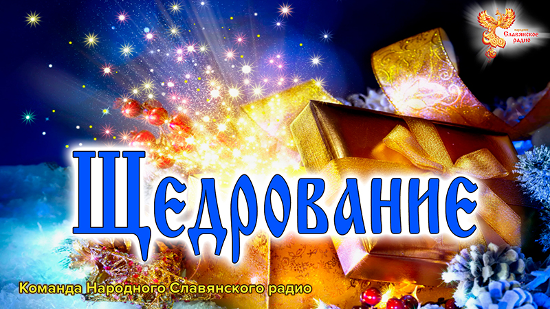 Щедрование