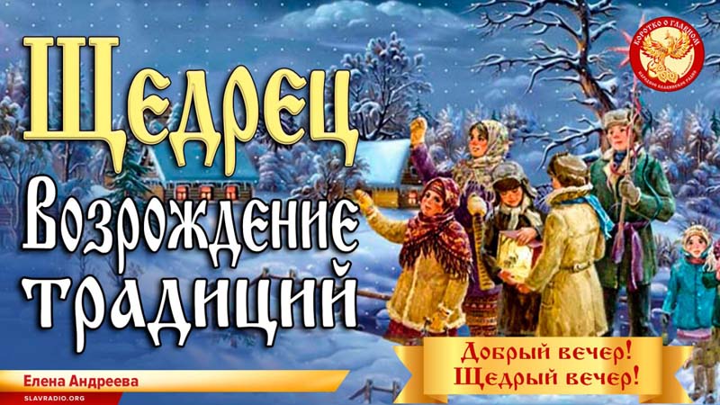 Щедрец. Возрождение традиций