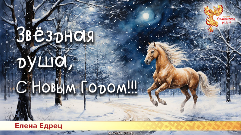 Звёздная душа, С Новым Годом!!!   