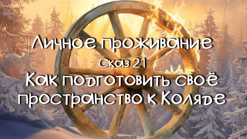 Личное проживание. Сказ 21