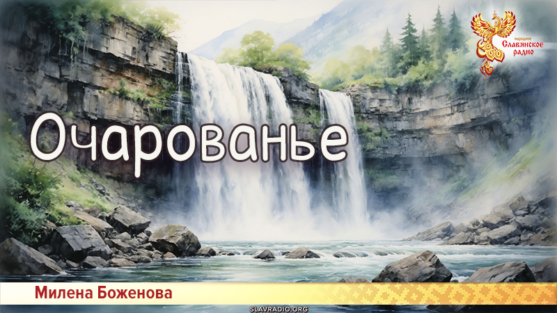 Очарованье