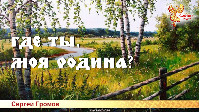 Где ты, моя Родина? 