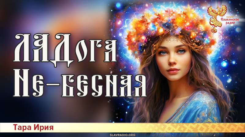 ЛАДога Не-бесная