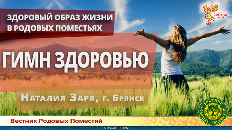 Гимн здоровью