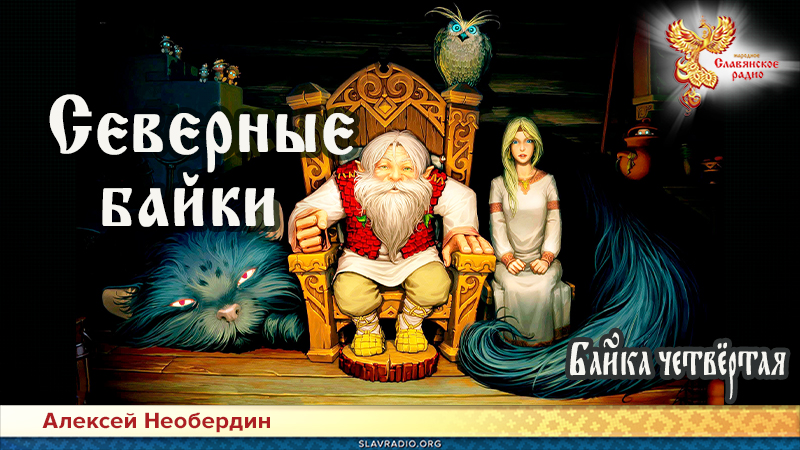 Северные байки. Байка четвёртая