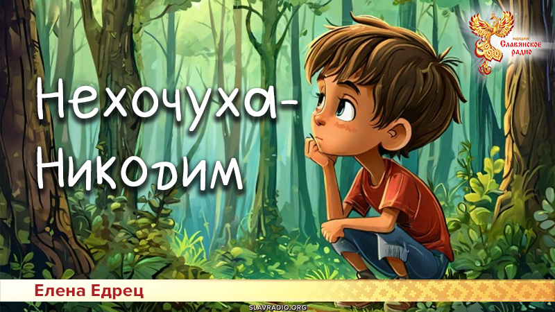 Нехочуха-Никодим