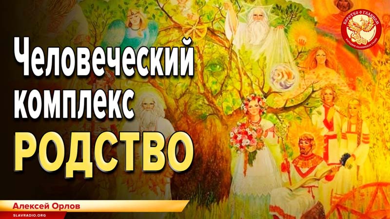 Человеческий комплекс. Родство