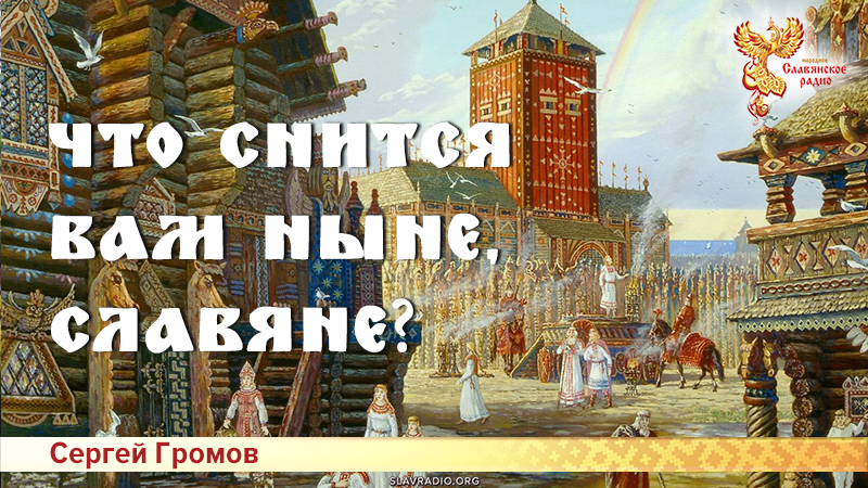 Что снится вам ныне, славяне? 