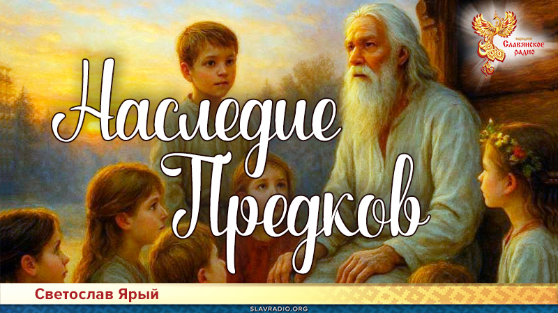 Наследие Предков