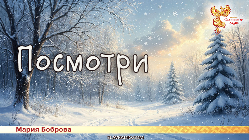 Посмотри