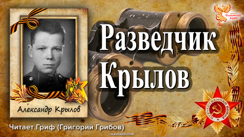 Разведчик Крылов. Александр Крылов