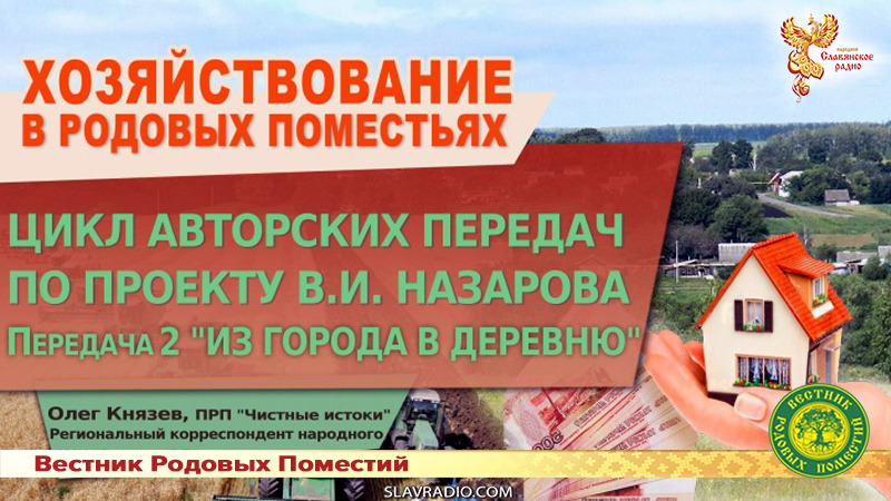 Из города в деревню. Передача 2