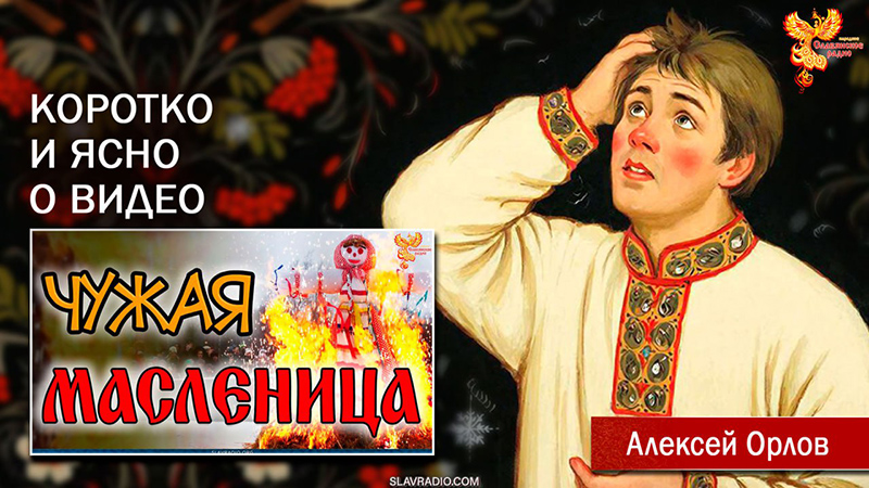 Чужая масленица. Коротко и ясно