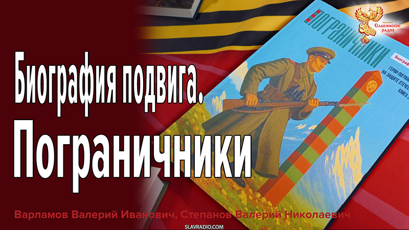 Биография подвига. Пограничники