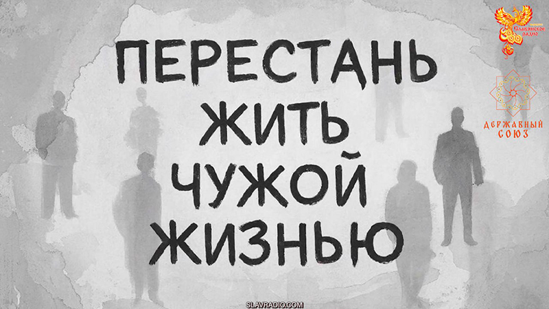 Перестань жить чужой жизнью!
