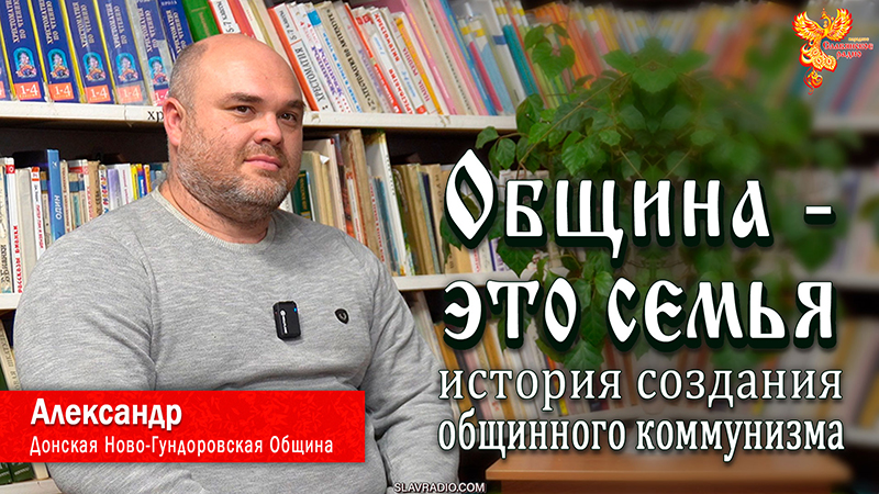 Община &mdash; это семья