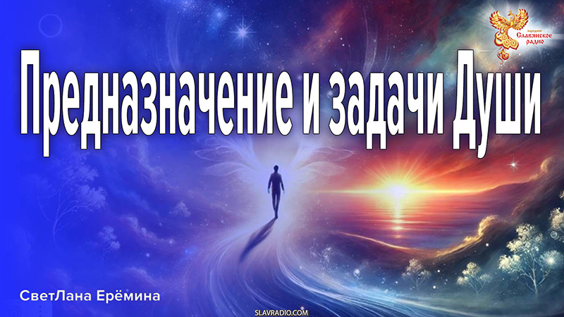 Предназначение и задачи Души