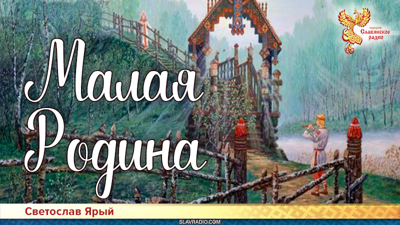 Малая Родина