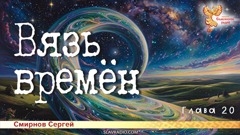Вязь времён. Глава 20
