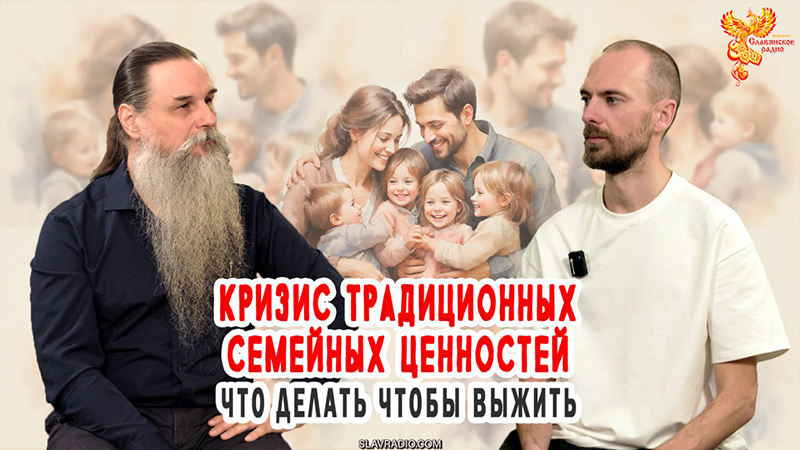Кризис традиционных семейных ценностей. Что делать, чтобы выжить