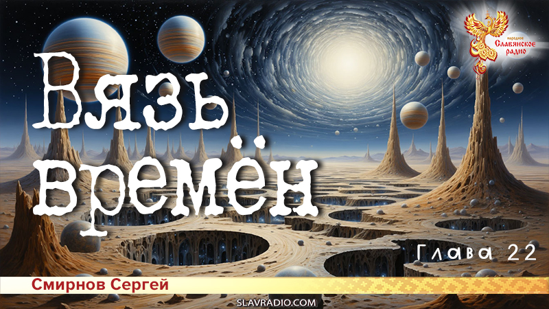 Вязь времён. Глава 22
