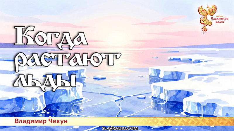 Когда растают льды