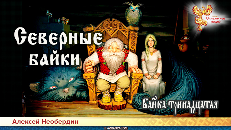 Северные байки. Байка тринадцатая