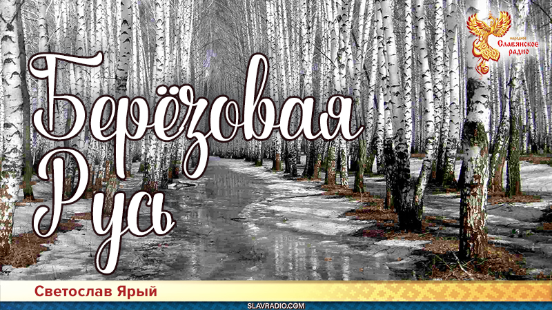 Берёзовая Русь