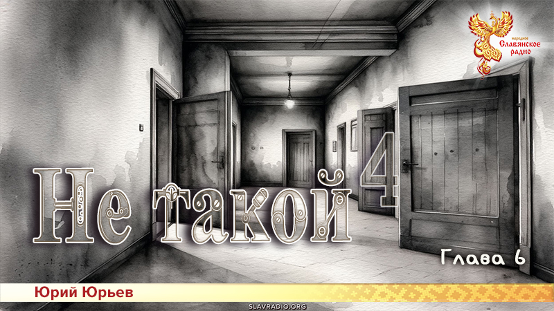 Не такой 4. Глава 6