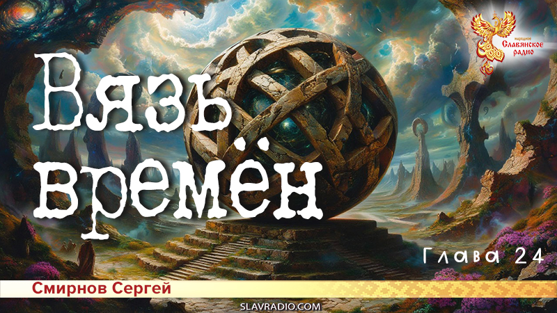 Вязь времён. Глава 24
