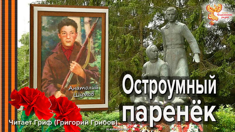 Остроумный паренек. Анатолий Шумов