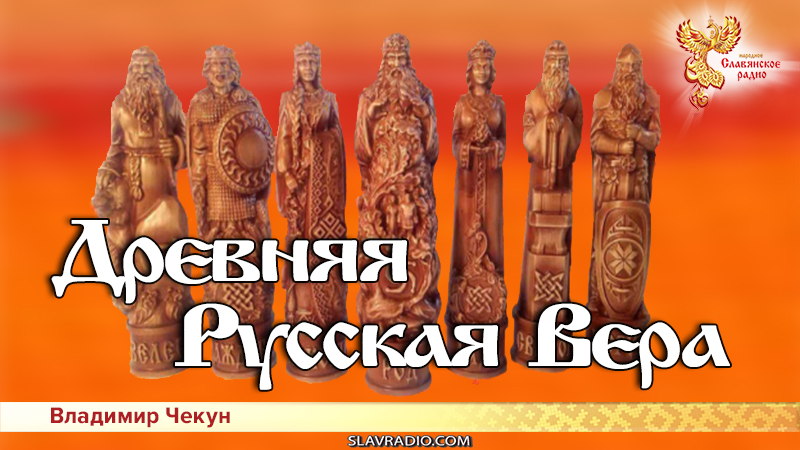 Древняя Русская Вера