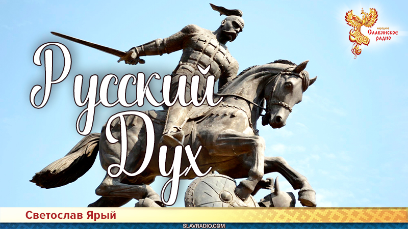 Русский Дух