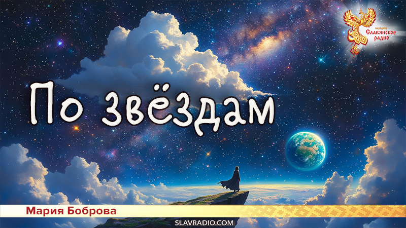 По звёздам 