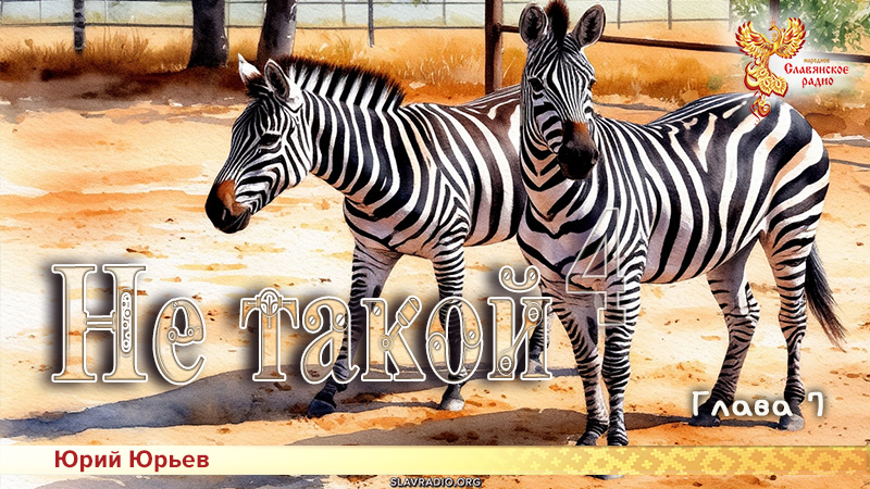 Не такой 4. Глава 7