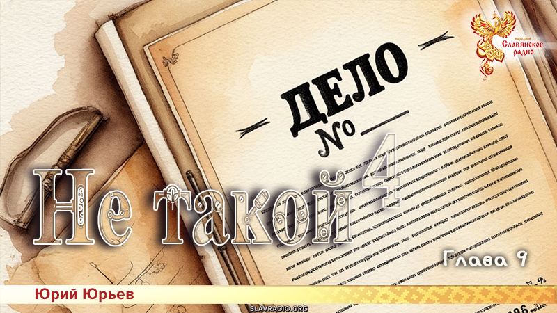 Не такой 4. Глава 9
