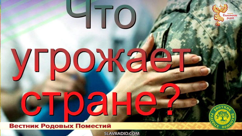 Что угрожает стране?