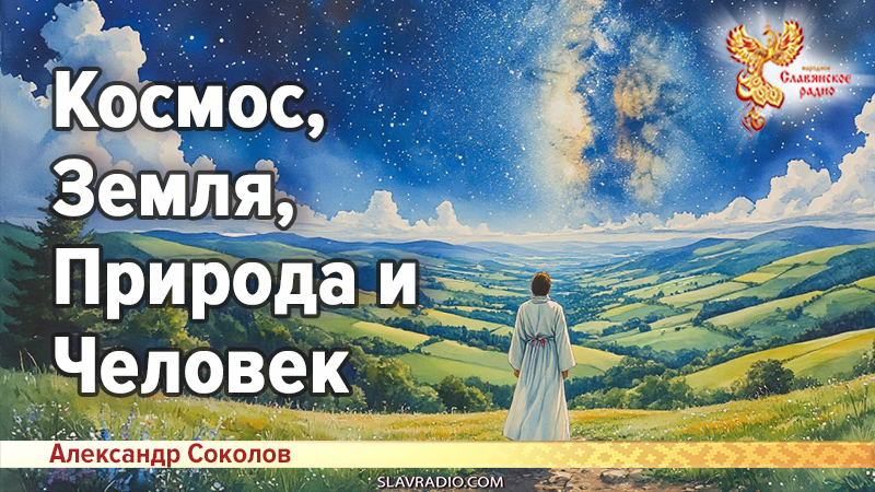 Космос, Земля, Природа и Человек