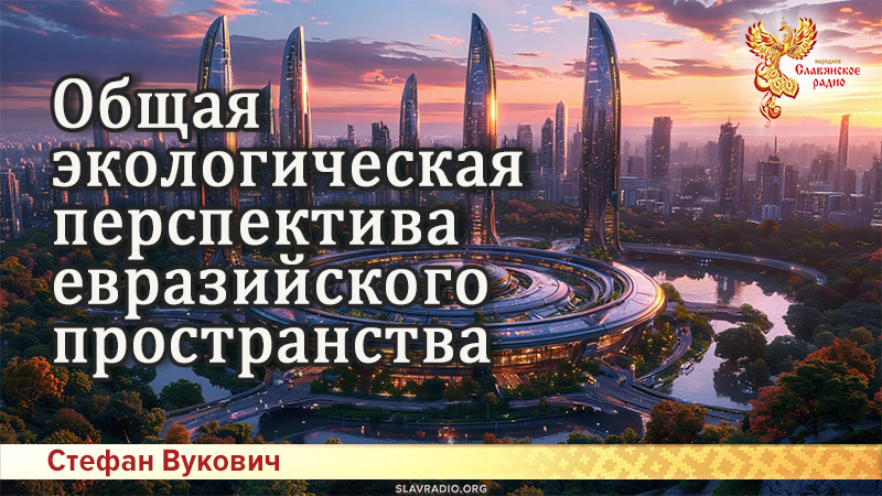 Общая экологическая перспектива евразийского пространства
