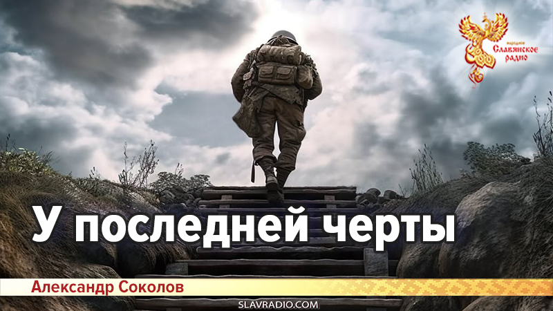 У последней черты