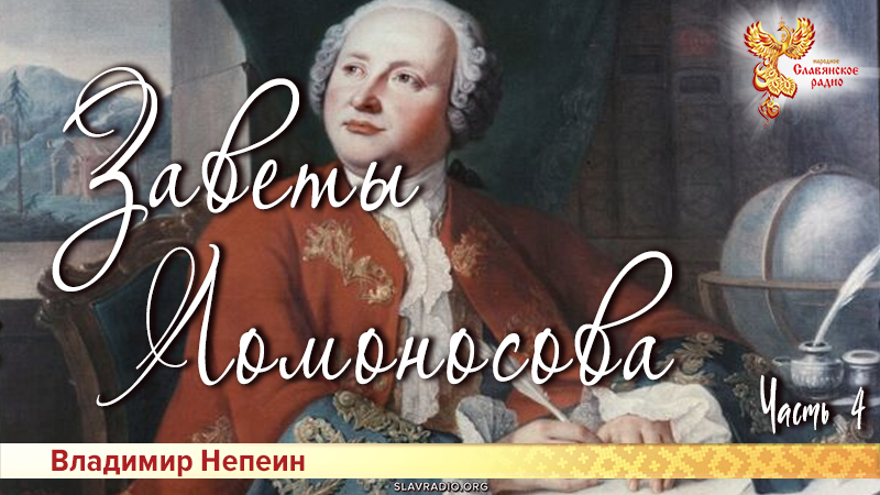 Заветы Ломоносова. Часть 4