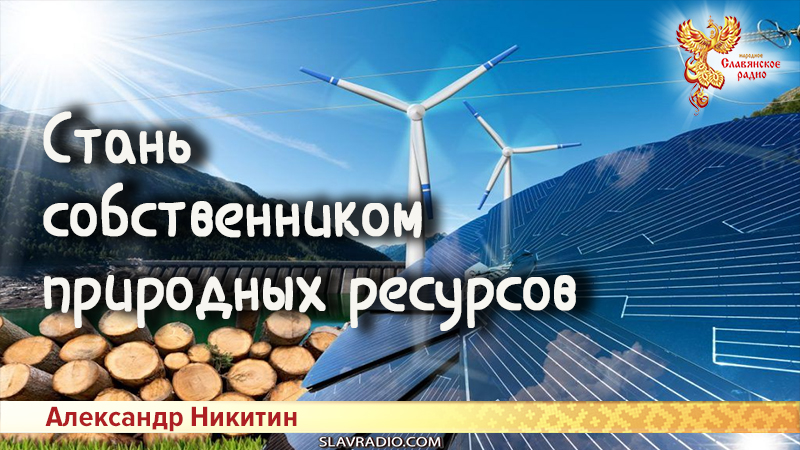 Стань собственником природных ресурсов России и получай свою долю прибыли