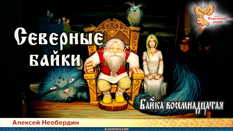 Северные байки. Байка восемнадцатая