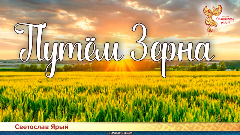 Путём Зерна